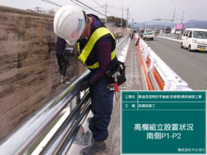 京都橋　高欄設置状況2