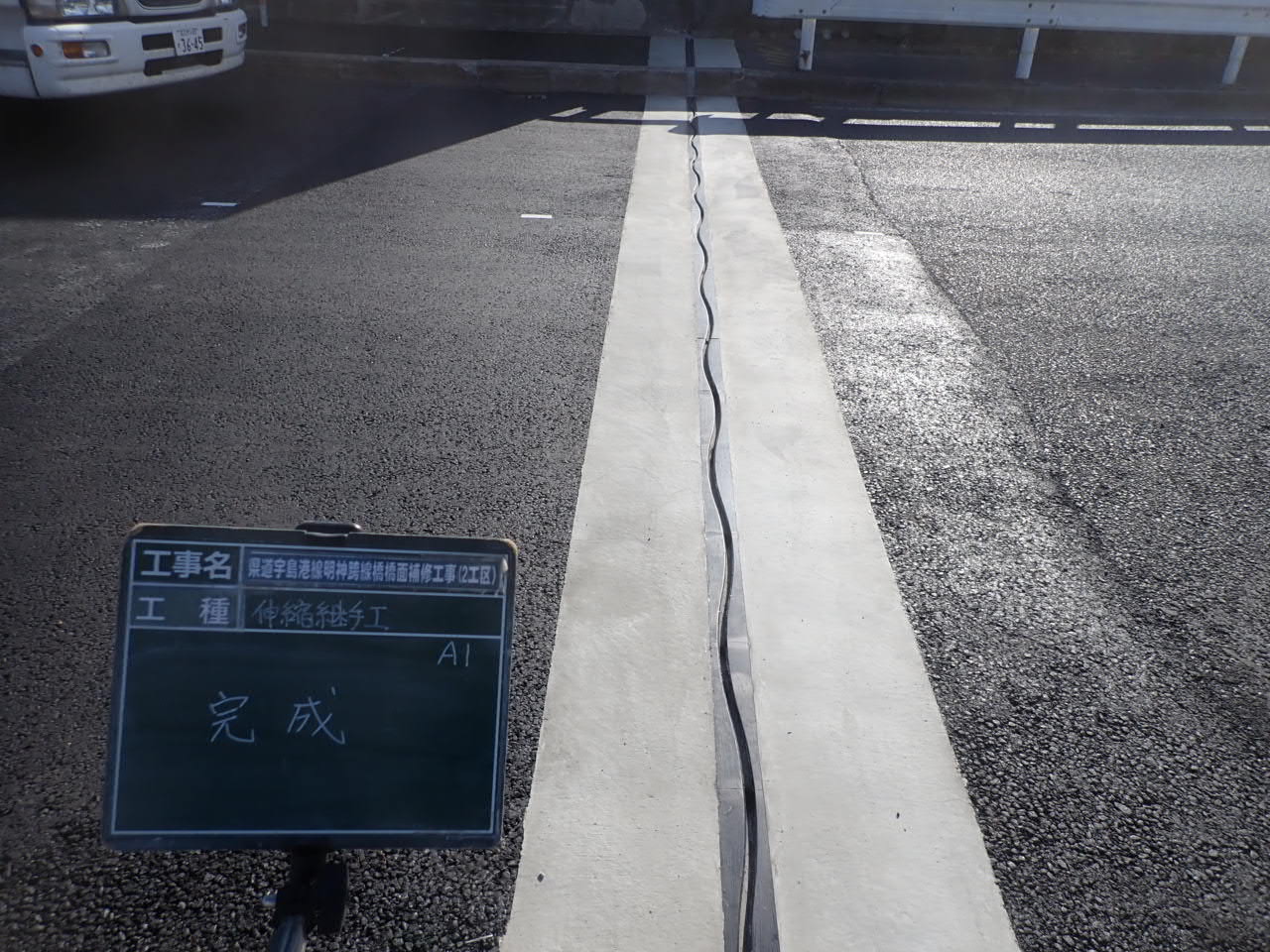 明神こ線橋　伸縮完了