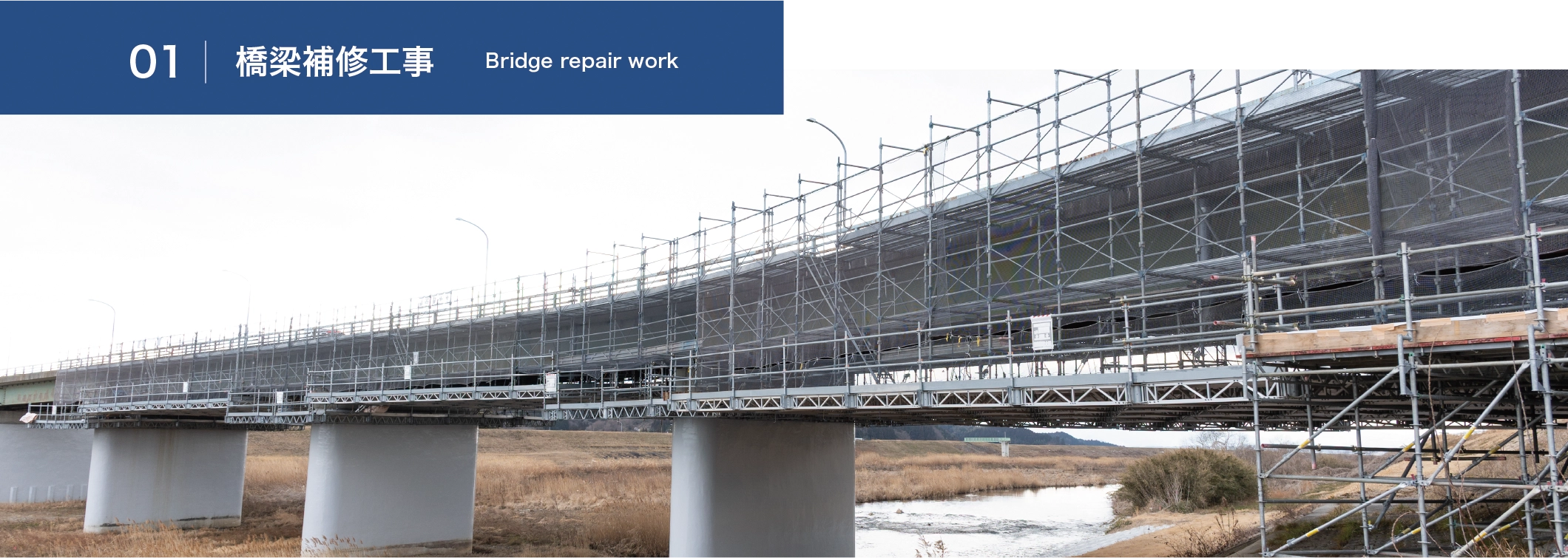 01.橋梁補修工事　Bridge repair work