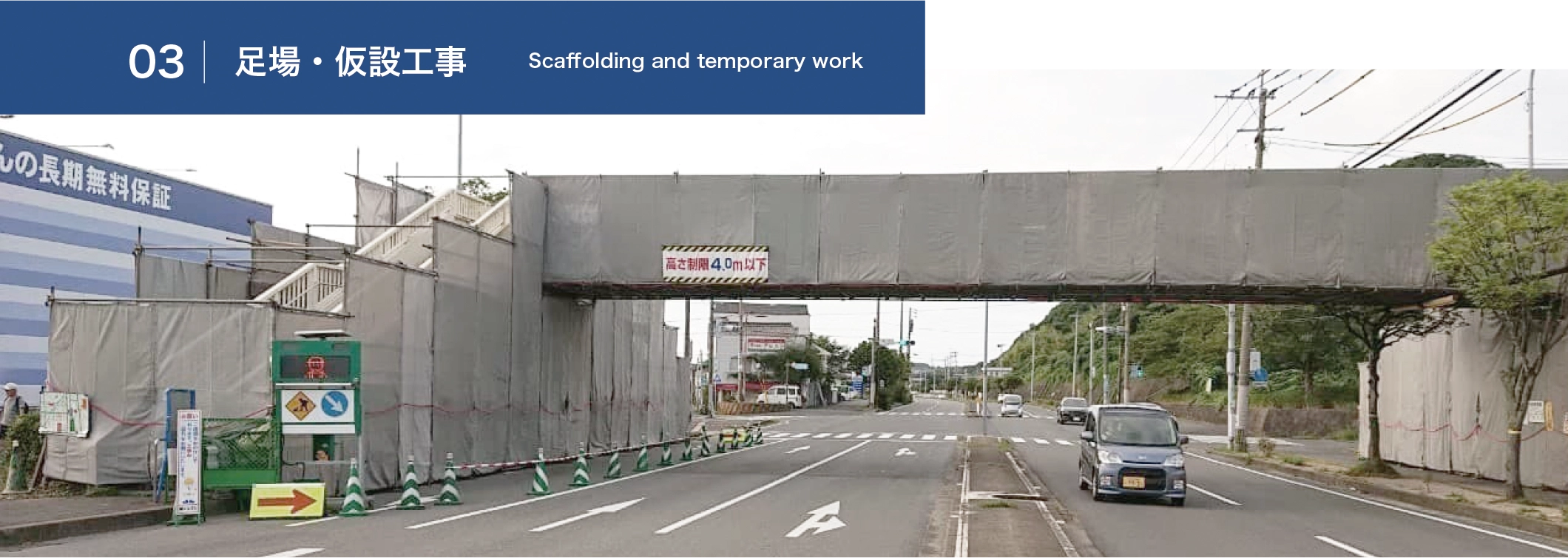 03.足場・仮設工事　Scaffolding and temporary work
